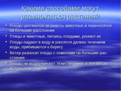 Какими способами могут размножаться растения? Плоды цепляются за шерсть живот...