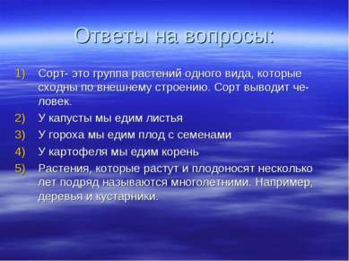 Ответы на вопросы: Сорт- это группа растений одного вида, которые сходны по в...