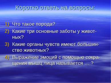 Коротко ответь на вопросы: Что такое порода? Какие три основные заботы у живо...