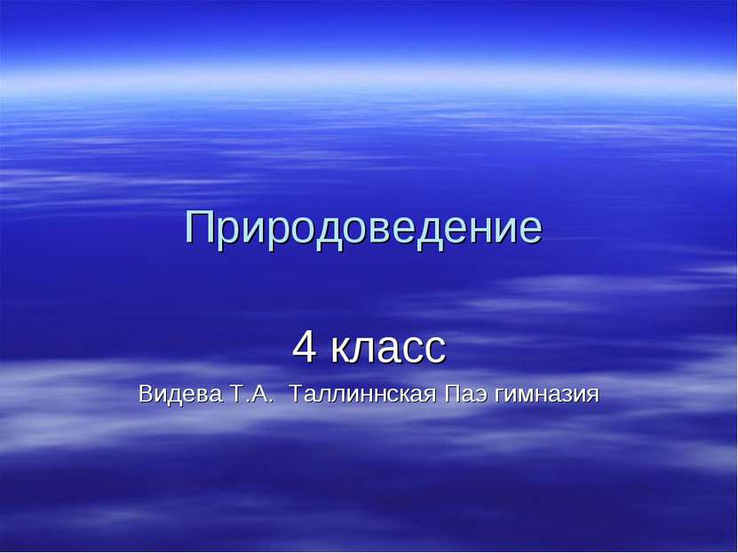 Природоведение 4 класс Видева Т.А. Таллиннская Паэ гимназия