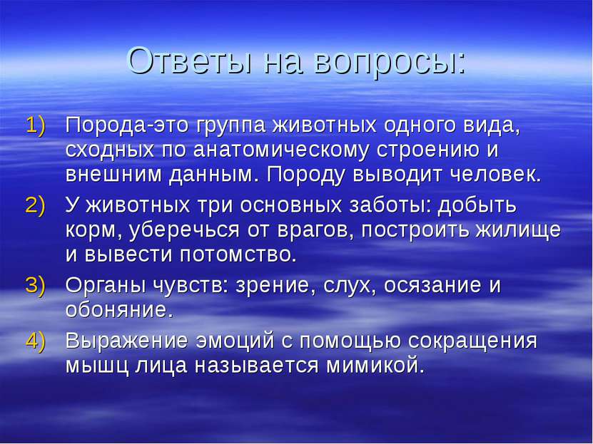 Ответы на вопросы: Порода-это группа животных одного вида, сходных по анатоми...