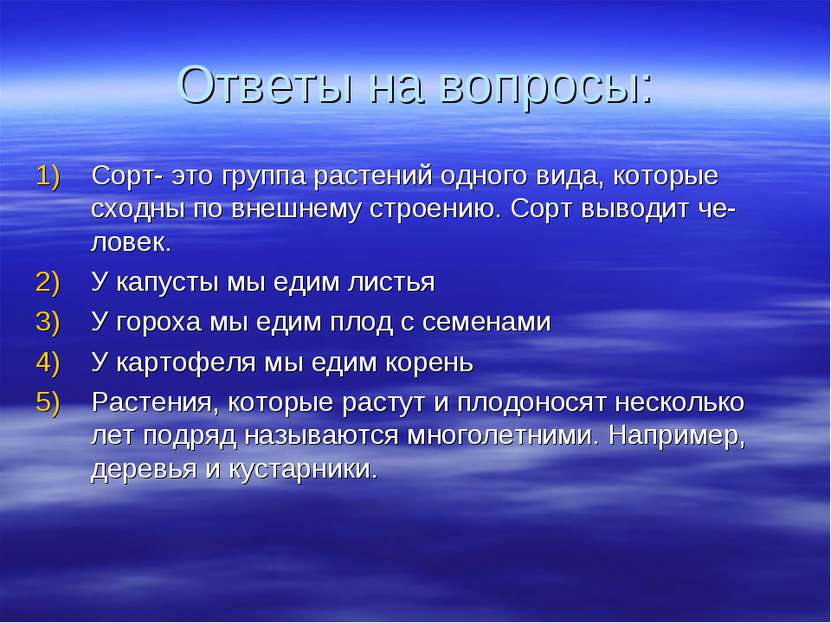 Ответы на вопросы: Сорт- это группа растений одного вида, которые сходны по в...