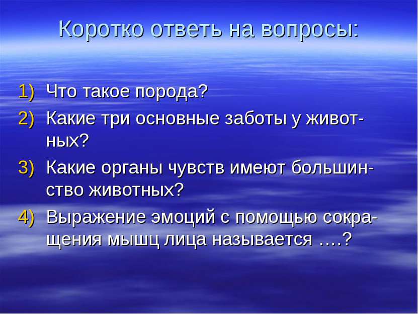 Коротко ответь на вопросы: Что такое порода? Какие три основные заботы у живо...