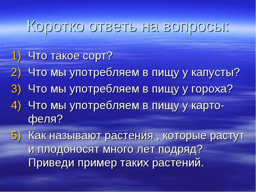 Коротко ответь на вопросы: Что такое сорт? Что мы употребляем в пищу у капуст...