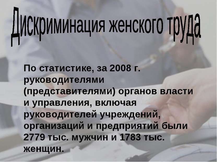 По статистике, за 2008 г. руководителями (представителями) органов власти и у...