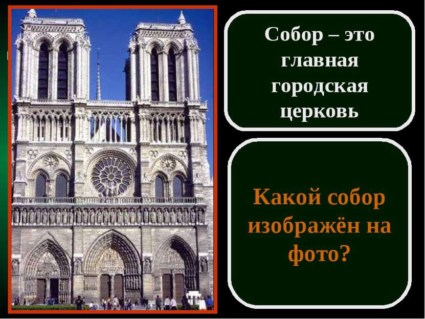 Собор – это главная городская церковь Какой собор изображён на фото?