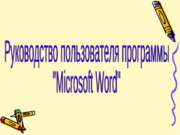 Руководство пользователя программы "Microsoft Word"