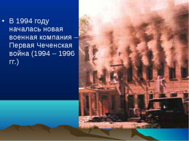 В 1994 году началась новая военная компания – Первая Чеченская война (1994 – ...