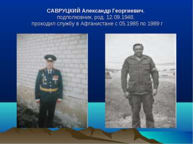 САВРУЦКИЙ Александр Георгиевич, подполковник, род. 12.09.1948, проходил служб...