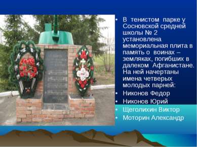 В тенистом парке у Сосновской средней школы № 2 установлена мемориальная плит...