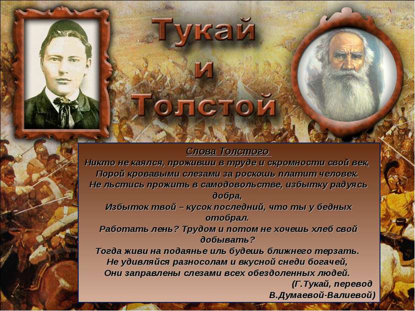 Слова Толстого Никто не каялся, проживши в труде и скромности свой век,  Поро...