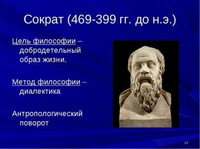 * Сократ (469-399 гг. до н.э.) Цель философии – добродетельный образ жизни. М...