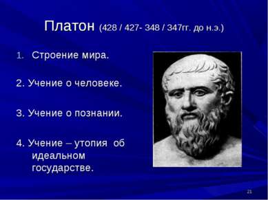 * Платон (428 / 427- 348 / 347гг. до н.э.) Строение мира. 2. Учение о человек...