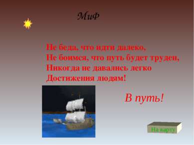 МиФ Не беда, что идти далеко, Не боимся, что путь будет труден, Никогда не да...