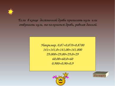 На карту Если в конце десятичной дроби приписать нуль или отбросить нуль, то ...