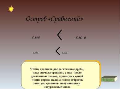 Остров «Сравнений» Чтобы сравнить две десятичные дроби, надо сначала уравнять...