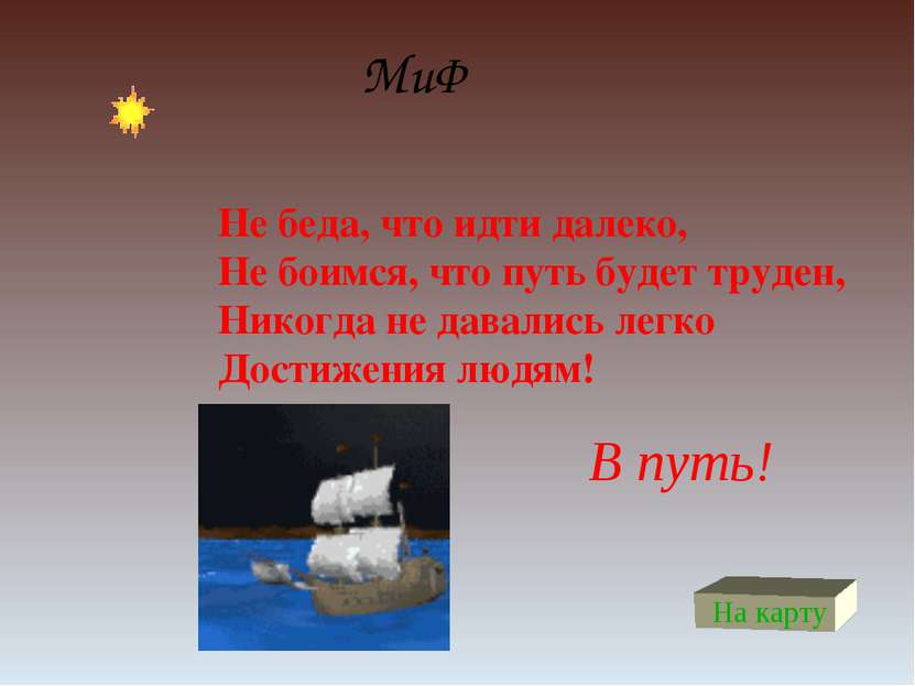 МиФ Не беда, что идти далеко, Не боимся, что путь будет труден, Никогда не да...