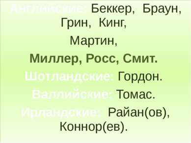 Английские: Беккер, Браун, Грин, Кинг, Мартин, Миллер, Росс, Смит. Шотландски...