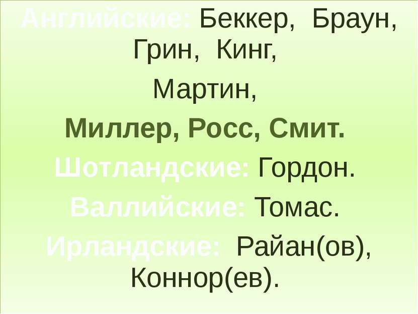 Английские: Беккер, Браун, Грин, Кинг, Мартин, Миллер, Росс, Смит. Шотландски...