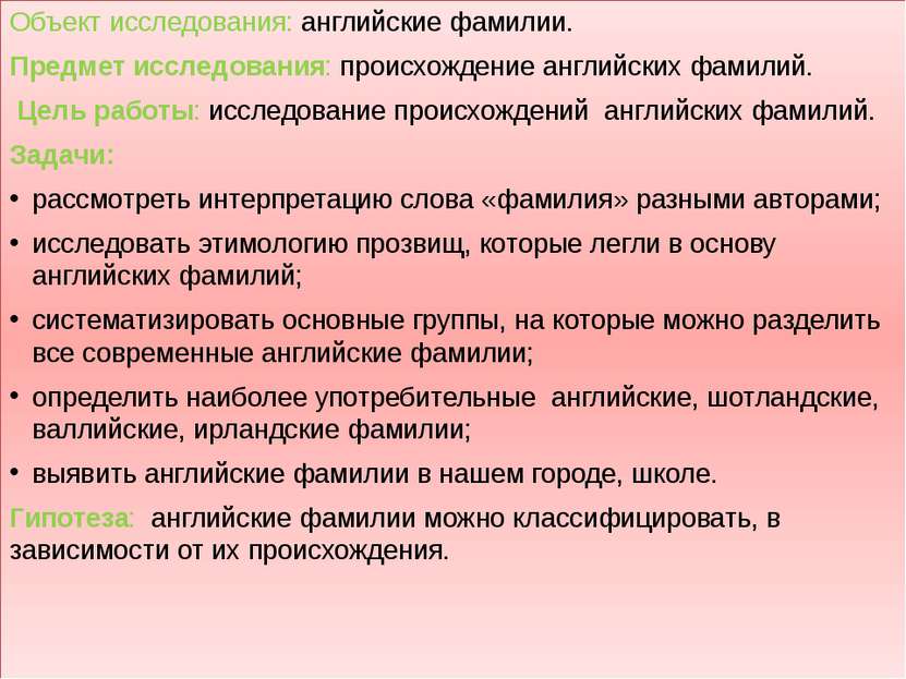 Объект исследования: английские фамилии. Предмет исследования: происхождение ...