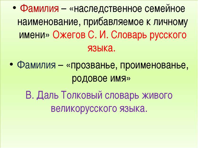 Фамилия – «наследственное семейное наименование, прибавляемое к личному имени...