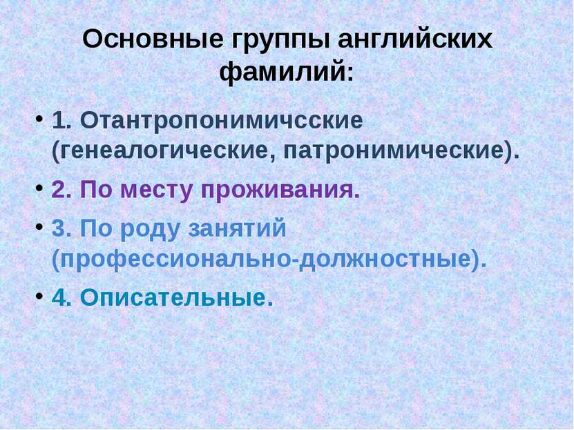 Основные группы английских фамилий: 1. Отантропонимичсские (генеалогические, ...