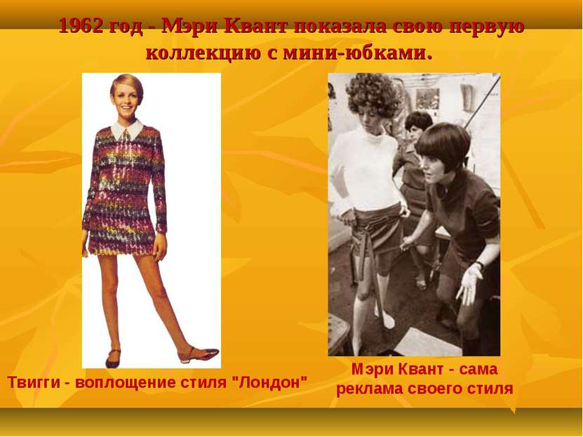 1962 год - Мэри Квант показала свою первую коллекцию с мини-юбками. Мэри Кван...