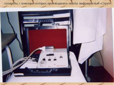 Аппараты, с помощью которых производились опыты: инфракрасный «Спрут».