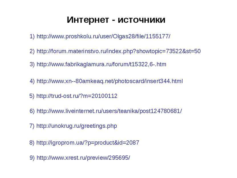 1) http://www.proshkolu.ru/user/Olgas28/file/1155177/ Интернет - источники 3)...