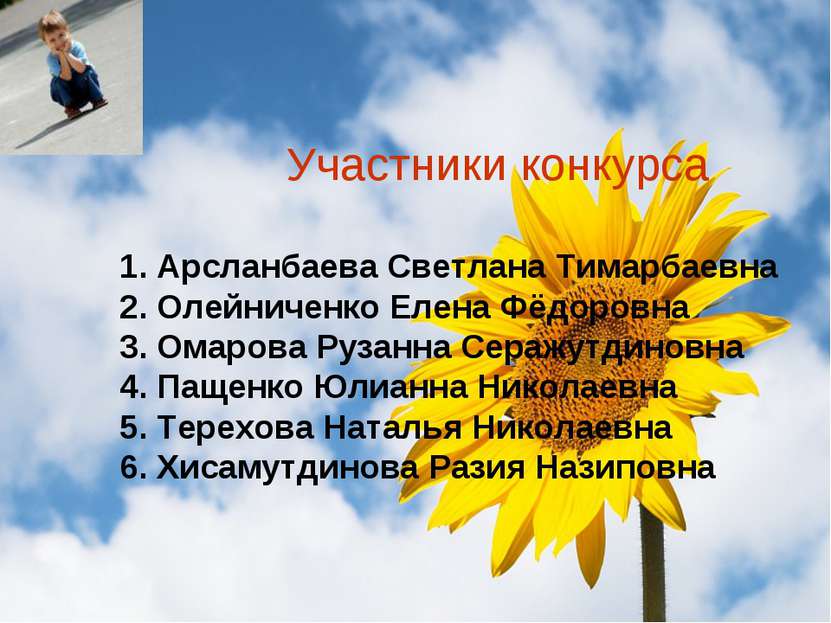 Участники конкурса: Участники конкурса 1. Арсланбаева Светлана Тимарбаевна 2....