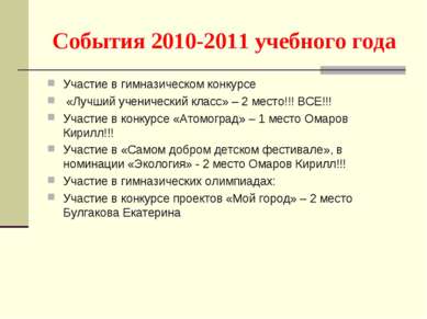 События 2010-2011 учебного года Участие в гимназическом конкурсе «Лучший учен...
