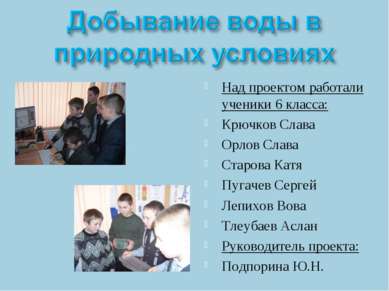 Над проектом работали ученики 6 класса: Крючков Слава Орлов Слава Старова Кат...