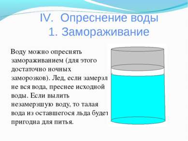 IV. Опреснение воды 1. Замораживание Воду можно опреснять замораживанием (для...