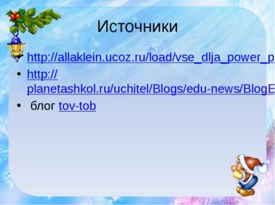 Источники http://allaklein.ucoz.ru/load/vse_dlja_power_point/shablon_prezenta...