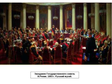 Заседание Государственного совета. И.Репин. 1903 г. Русский музей.