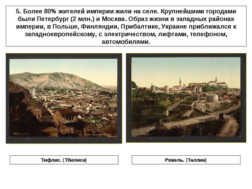 5. Более 80% жителей империи жили на селе. Крупнейшими городами были Петербур...