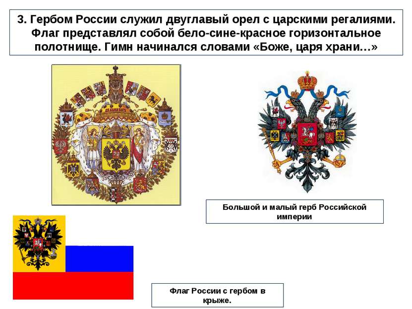 3. Гербом России служил двуглавый орел с царскими регалиями. Флаг представлял...