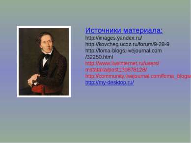 Источники материала: http://images.yandex.ru/ http://kovcheg.ucoz.ru/forum/9-...