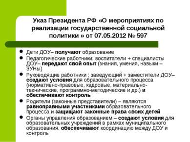 Указ Президента РФ «О мероприятиях по реализации государственной социальной п...