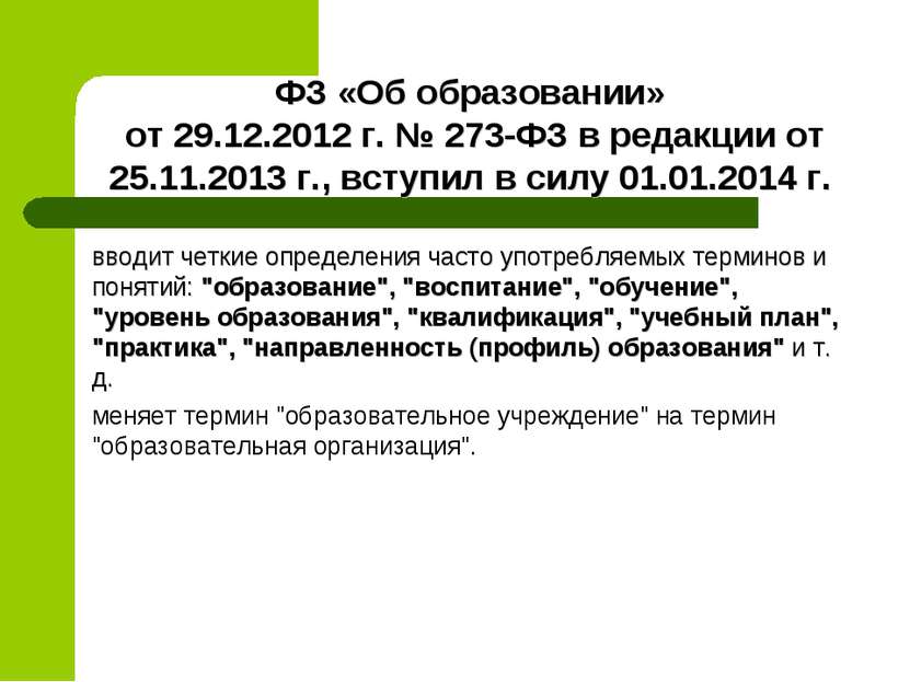 ФЗ «Об образовании» от 29.12.2012 г. № 273-ФЗ в редакции от 25.11.2013 г., вс...