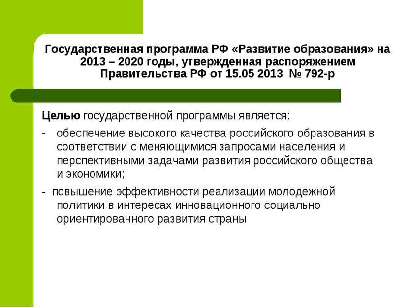 Государственная программа РФ «Развитие образования» на 2013 – 2020 годы, утве...