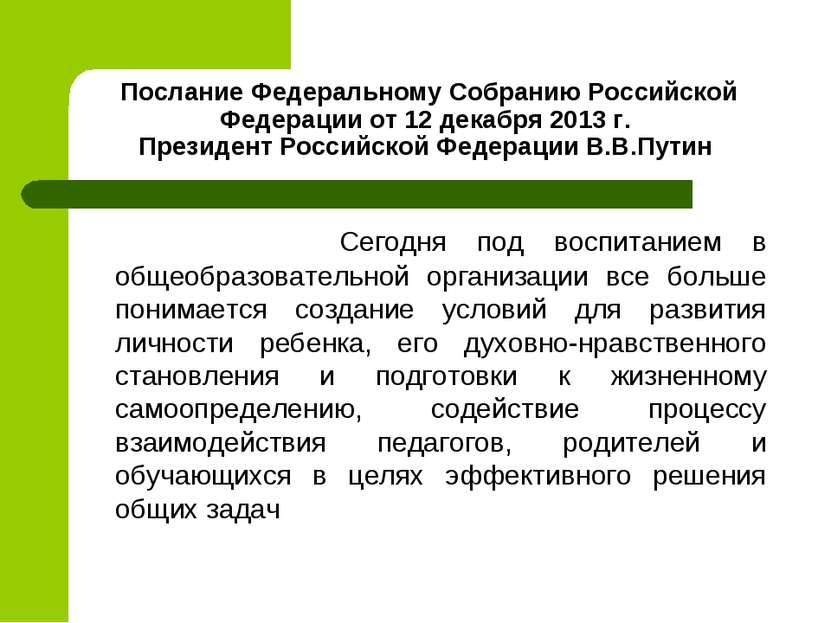 Послание Федеральному Собранию Российской Федерации от 12 декабря 2013 г. Пре...