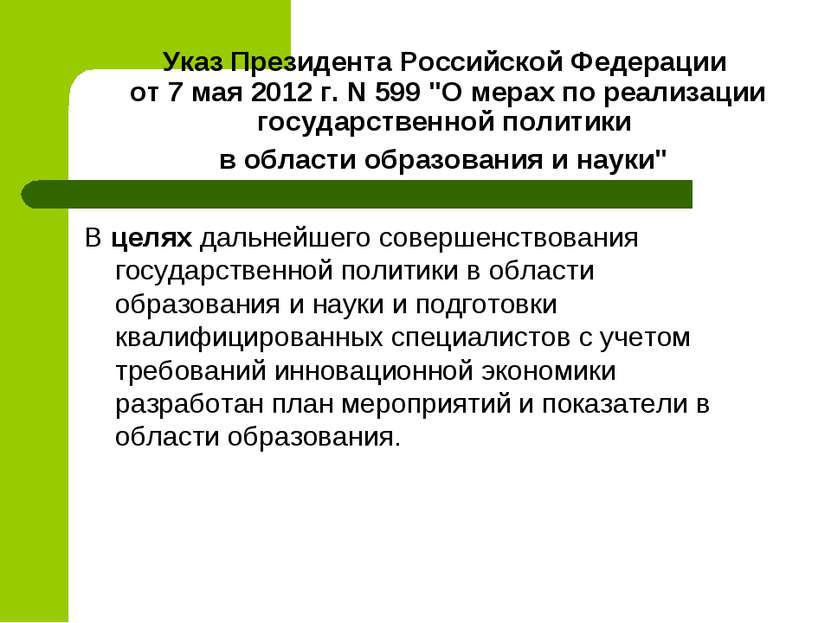 Указ Президента Российской Федерации от 7 мая 2012 г. N 599 "О мерах по реали...