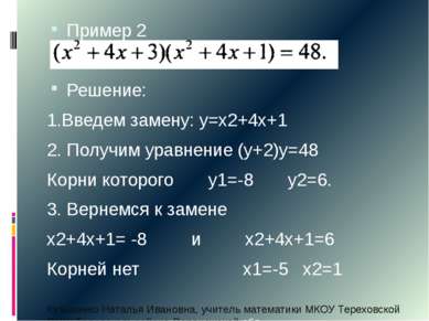Пример 2 Решение: 1.Введем замену: у=х2+4х+1 2. Получим уравнение (у+2)у=48 К...