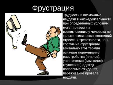 Фрустрация Трудности и возможные неудачи в жизнедеятельности при определенных...