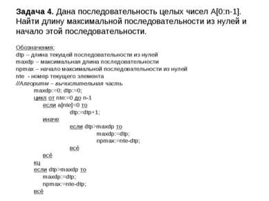 Задача 4. Дана последовательность целых чисел A[0:n-1]. Найти длину максималь...