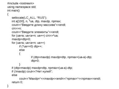 #include using namespace std; int main() { setlocale(LC_ALL, “RUS”); int a[10...