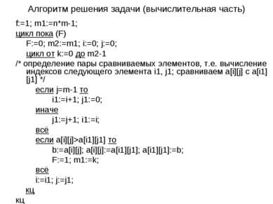 Алгоритм решения задачи (вычислительная часть) f:=1; m1:=n*m-1; цикл пока (F)...