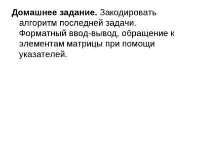 Домашнее задание. Закодировать алгоритм последней задачи. Форматный ввод-выво...