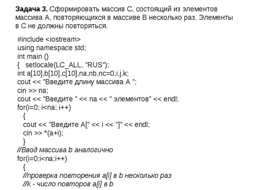 Задача 3. Сформировать массив С, состоящий из элементов массива А, повторяющи...